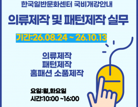 [고용노동부 국민내일배움카드훈련]직업능력개발훈련을 받기 위해서는 국민내일배움카드 발급 필수 입니다.​국민내일배움카드 발급은 고용24(www.work24.go.kr)에서 발급되며,발급 후 온라인수강신청 하시면 됩니다개강일 확인 후 미리 준비하시기 바랍니다.고용24 훈련과정 검색시훈련기관명: 한국일반문화센터로 검색 하세요.
