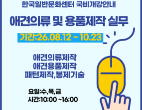 [고용노동부 국민내일배움카드훈련]직업능력개발훈련을 받기 위해서는 국민내일배움카드 발급 필수 입니다.​국민내일배움카드 발급은 고용24(www.work24.go.kr)에서 발급되며,발급 후 온라인수강신청 하시면 됩니다개강일 확인 후 미리 준비하시기 바랍니다.고용24 훈련과정 검색시훈련기관명: 한국일반문화센터로 검색 하세요.
