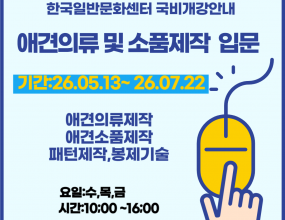 [고용노동부 국민내일배움카드훈련]직업능력개발훈련을 받기 위해서는&nbsp;국민내일배움카드 발급 필수&nbsp;입니다.​국민내일배움카드 발급은&nbsp;고용24(www.work24.go.kr)에서 발급되며,발급 후&nbsp;온라인수강신청&nbsp;하시면 됩니다개강일 확인 후 미리 준비하시기 바랍니다.고용24 훈련과정 검색시훈련기관명:&nbsp;한국일반문화센터로 검색 하세요.본 과정 수료 후&nbsp;애견패션 2급 자격증취득&nbsp;가능합니다.